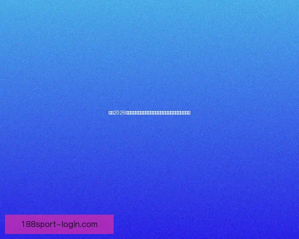 围绕2026世界杯竞猜热潮解析球队实力黑马走势与球迷投注技巧指南