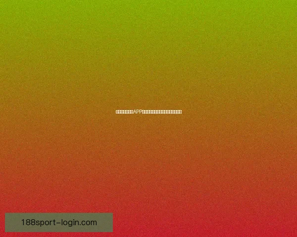 世界杯精彩竞猜APP下载安装攻略让你轻松赢取丰厚奖品