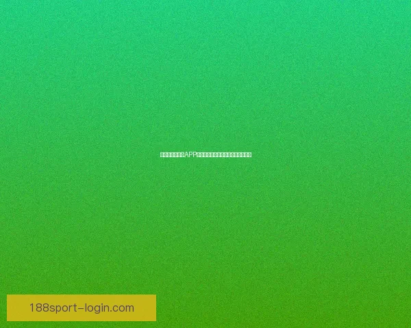 最佳世界杯竞猜APP推荐全攻略助你精准预测赛事赢大奖