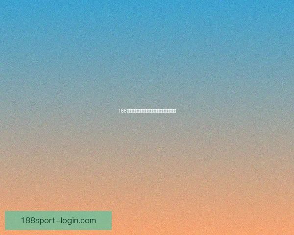 188体育推荐最新赛事分析与投注策略全方位指南
