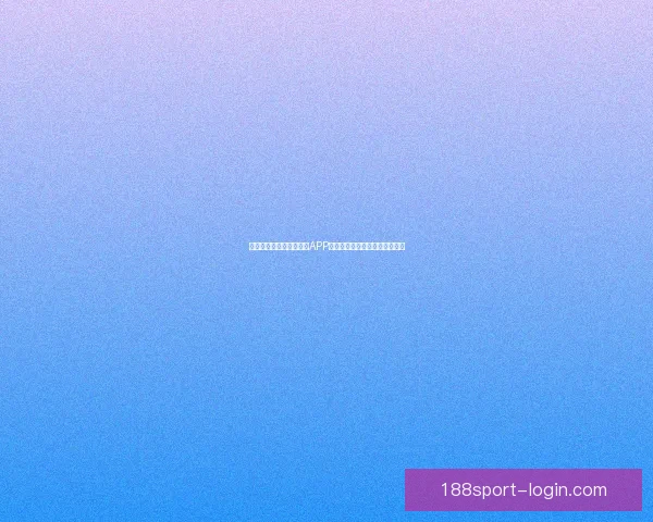 世界杯精彩竞猜尽在官方APP，畅享实时比分与专业数据分析