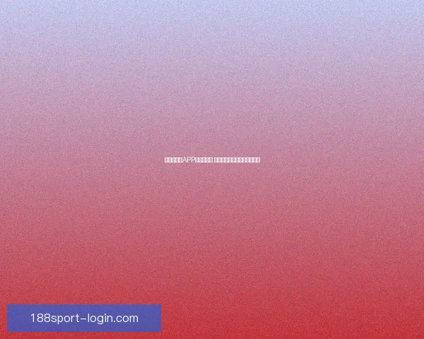 世界杯竞猜APP推荐与评测 玩转世界杯赢大奖的必备神器