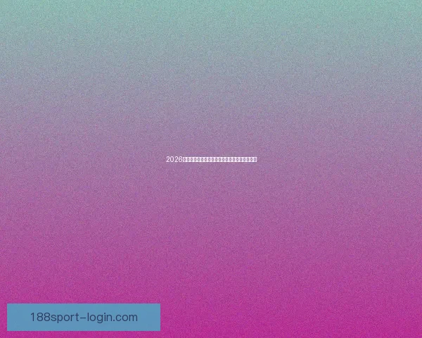 2026世界杯在线竞猜平台全攻略与最新赛程投注指南