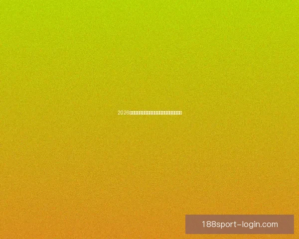 2026世界杯在线竞猜平台全攻略与最新赛程投注指南