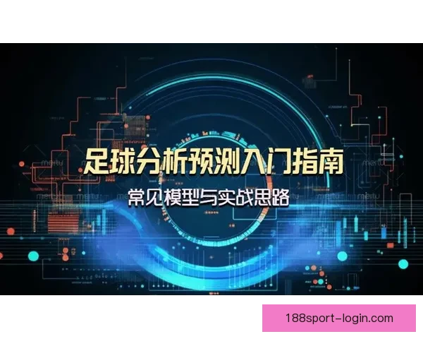 精准足球赛事预测与专家数据分析深度解读指南
