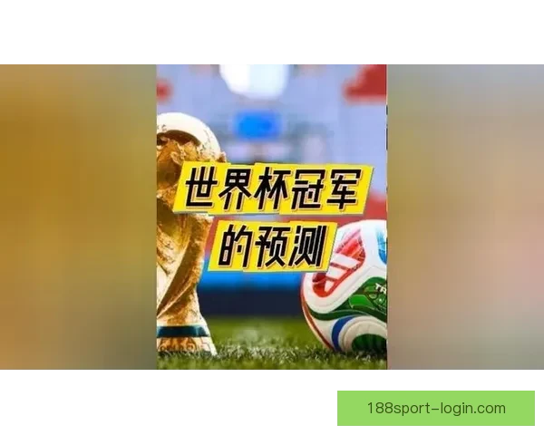 世界杯竞猜预测：掌握最新动态，精准分析助你赢得丰厚奖励